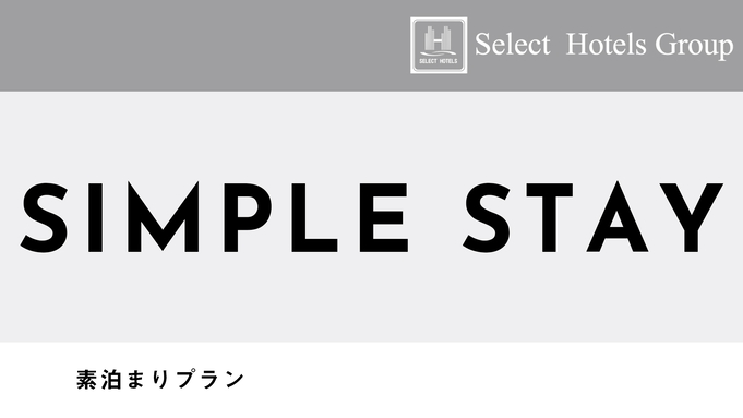 【BEST RATE】素泊まりプラン★全室禁煙＆シモンズベッドで快適。レジャー・ビジネスに便利な立地